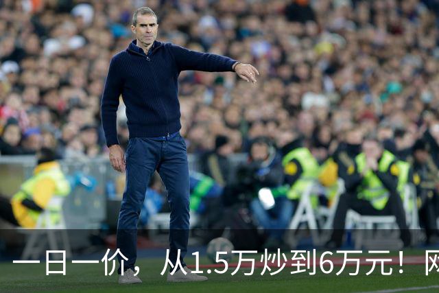 一日一价，从1.5万炒到6万元！网友：怎么涨得比黄金还离谱