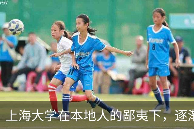 上海大学在本地人的鄙夷下，逐渐成为大多数人高不可攀的院校