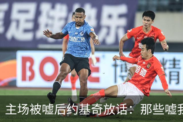 主场被嘘后约基奇放话：那些嘘我们的球迷别再来了
