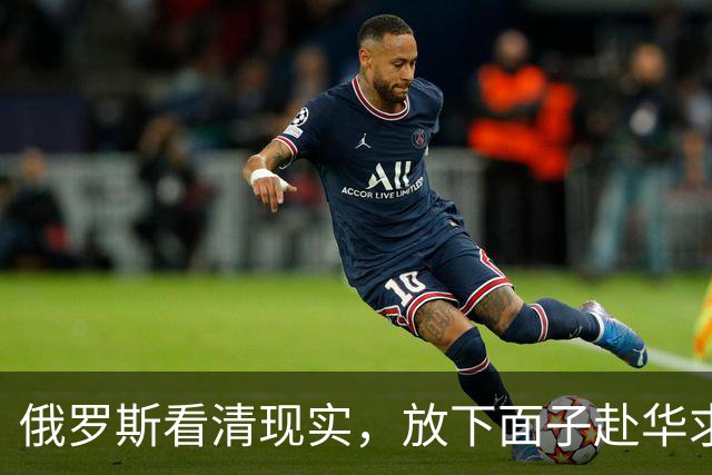 俄罗斯看清现实，放下面子赴华求助？中国可以帮忙，但有一个条件