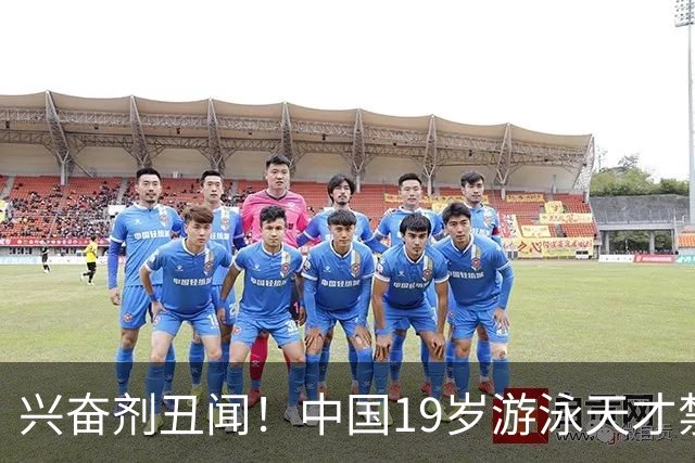 兴奋剂丑闻！中国19岁游泳天才禁赛2年，奥运A标作废教练仅警告？