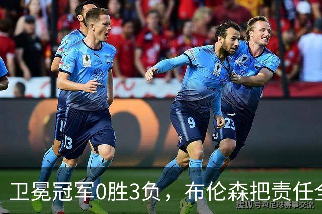 卫冕冠军0胜3负，布伦森把责任全揽在自己身上