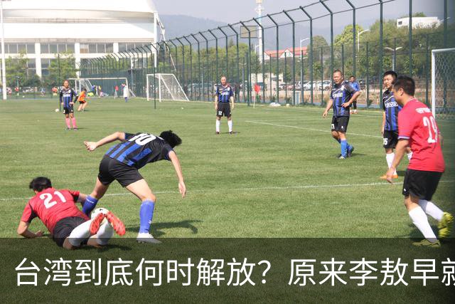 台湾到底何时解放？原来李敖早就预言了，说得很精准