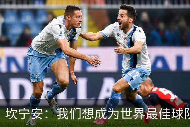 坎宁安：我们想成为世界最佳球队，大家都只为团队着想