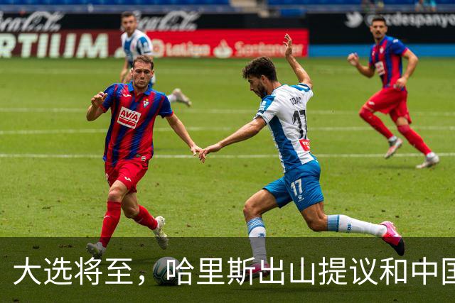 大选将至，哈里斯出山提议和中国合作，特朗普罕见打出“悲情牌”