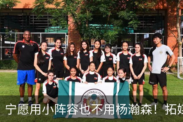 宁愿用小阵容也不用杨瀚森！拓媒道出原因：小杨显然不是第三中锋