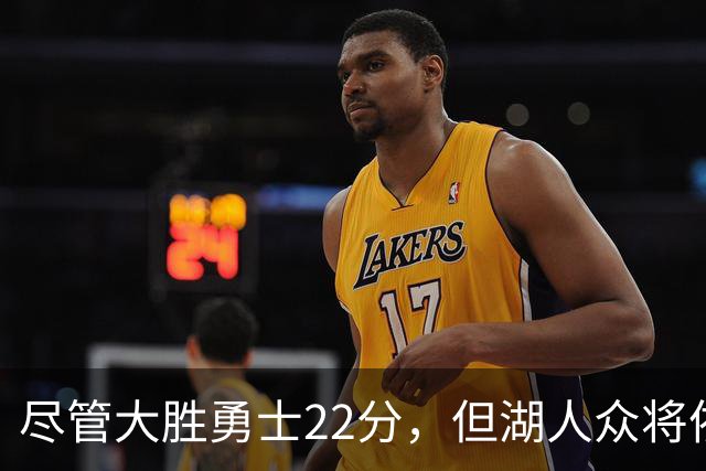 尽管大胜勇士22分，但湖人众将依然认为球队没有达到最佳水准？