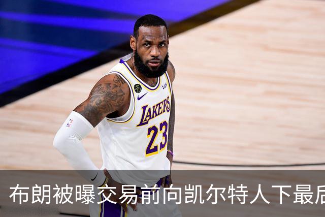 布朗被曝交易前向凯尔特人下最后通牒：不照做就送我走