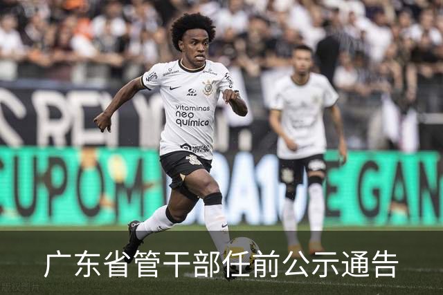 广东省管干部任前公示通告