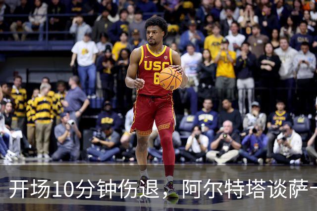 开场10分钟伤退，阿尔特塔谈萨卡：情况看起来一点都不好