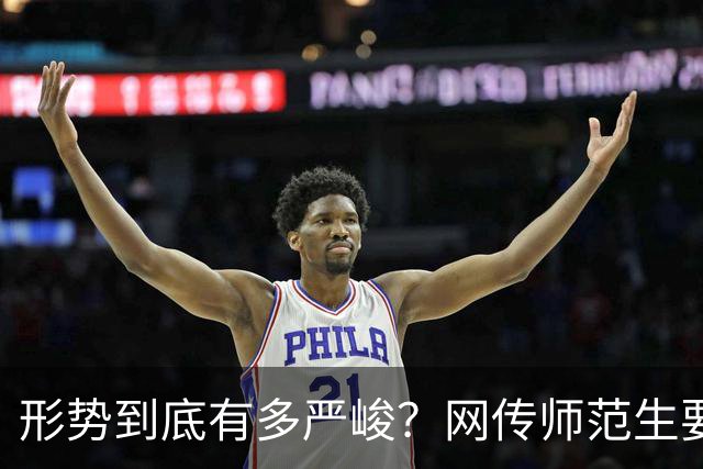 形势到底有多严峻？网传师范生要凉了，没有了前途…