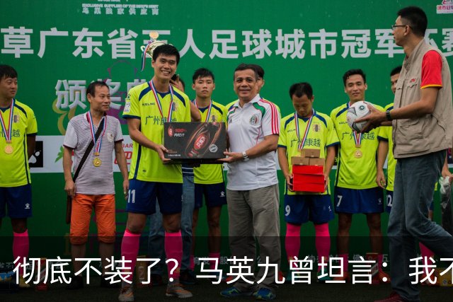 彻底不装了？马英九曾坦言：我不希望台湾沦为第二个香港！
