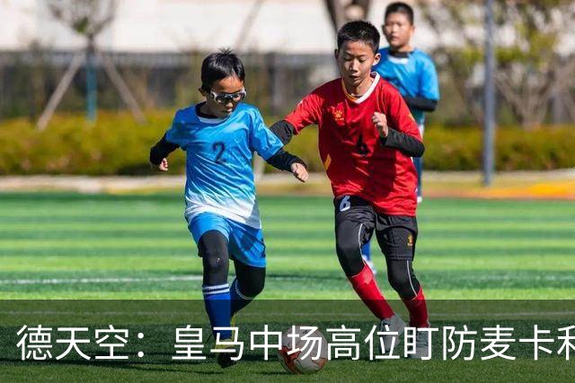 德天空：皇马中场高位盯防麦卡利斯特，穆里尼奥看重对抗