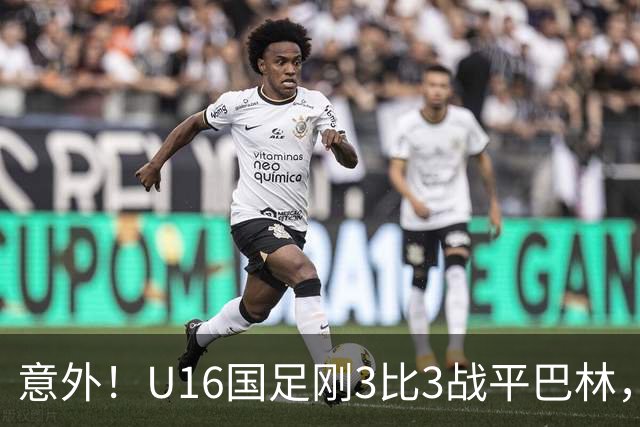 意外！U16国足刚3比3战平巴林，就有球迷喊张耀坤下课