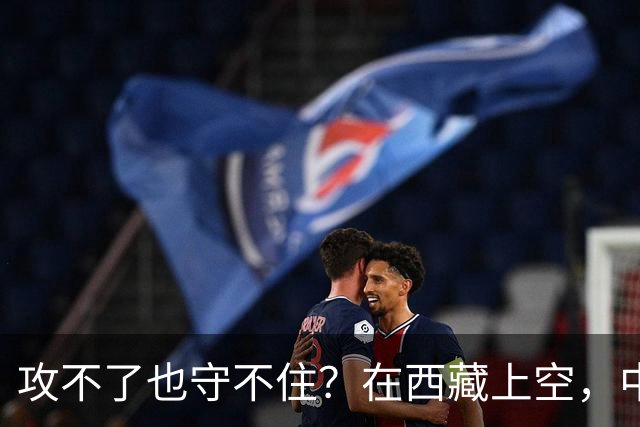 攻不了也守不住？在西藏上空，中国空军被印度空军足足压制了40年
