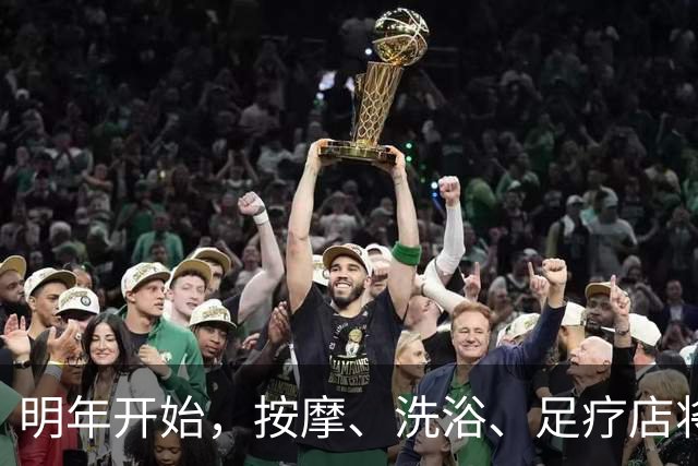 明年开始，按摩、洗浴、足疗店将迎来重大变局？常去的人要留意