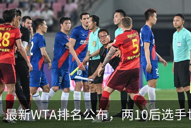 最新WTA排名公布，两10后选手世界排名创新高，多达15人创突破