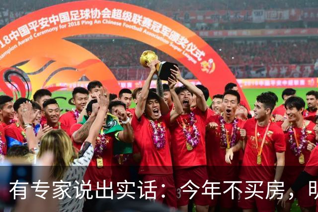 有专家说出实话：今年不买房，明年买不起？看完心里有数了！
