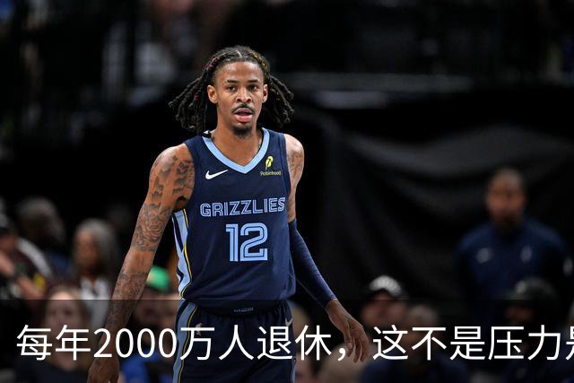 每年2000万人退休，这不是压力是机会，10万亿黄金赛道来了