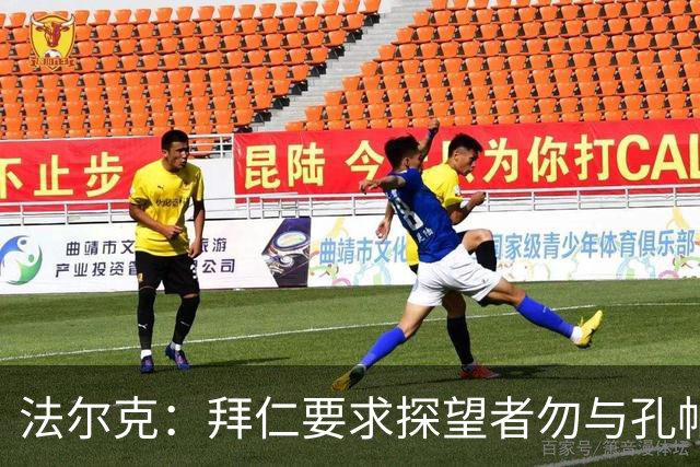 法尔克：拜仁要求探望者勿与孔帕尼谈足球，让他专心康复