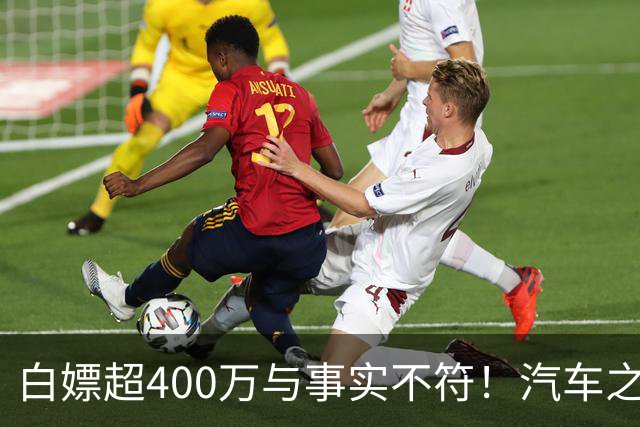 白嫖超400万与事实不符！汽车之家回应韩路风波：已消除误解