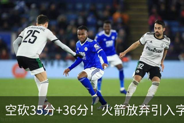 空砍35分+36分！火箭放弃引入字母哥很明智，阿门打出4000万水准