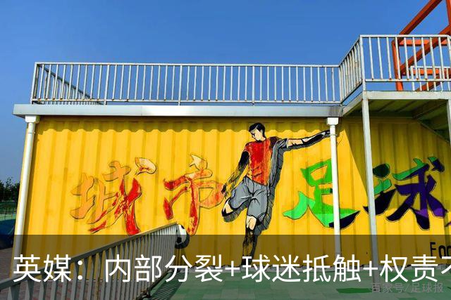 英媒：内部分裂+球迷抵触+权责不明，埃迪·豪不一定接受曼联邀约