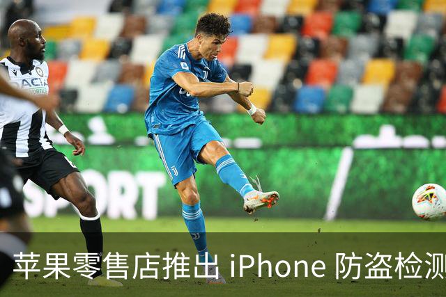 苹果零售店推出 iPhone 防盗检测设备：无需拆封即可检查手机是否完整 减少退货欺诈