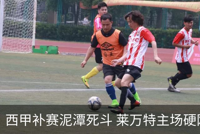 西甲补赛泥潭死斗 莱万特主场硬刚毕尔巴鄂 残阵对残阵谁能抢下关键保级分