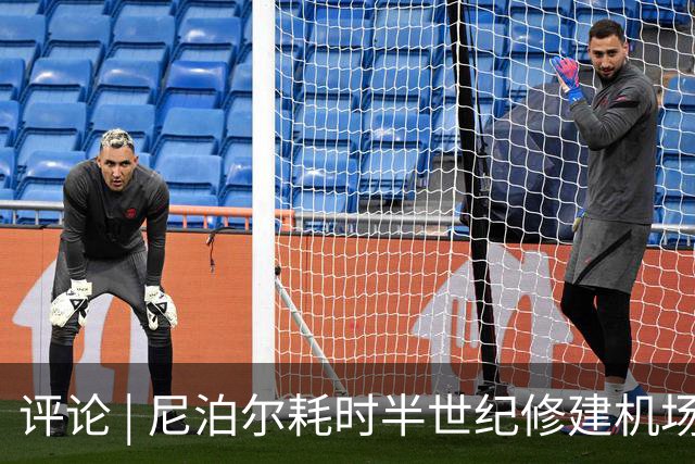 评论 | 尼泊尔耗时半世纪修建机场，基建落后谁的锅？