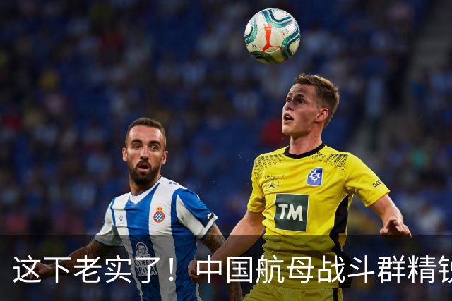 这下老实了！中国航母战斗群精锐全出，“贴身”绕菲律宾一周！网友：实力可单挑一国
