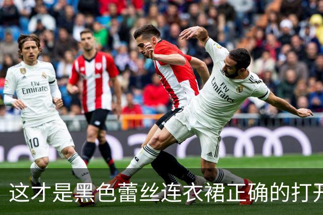 这才是黑色蕾丝连衣裙正确的打开方式