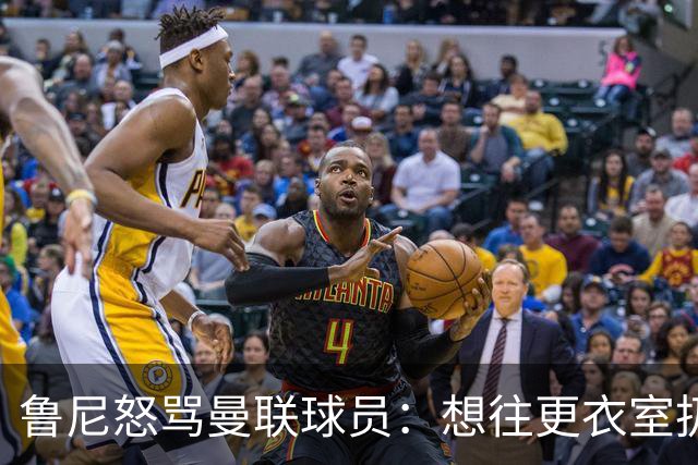 鲁尼怒骂曼联球员：想往更衣室扔个鞭炮，你们配穿这件球衣吗