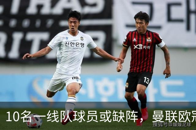 10名一线队球员或缺阵，曼联欧冠客场先愁人手