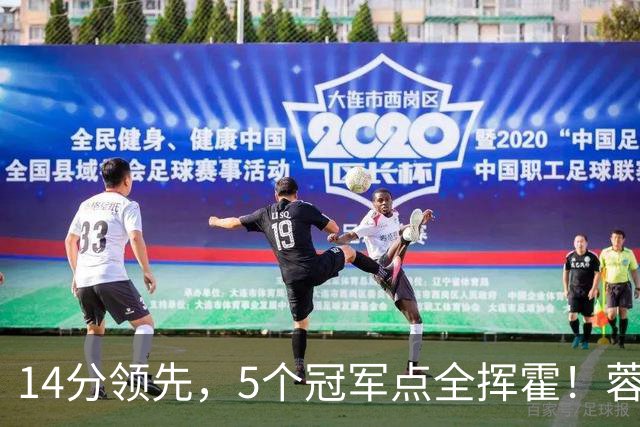 14分领先，5个冠军点全挥霍！蓉城若丢冠，将成中超史上最大笑话