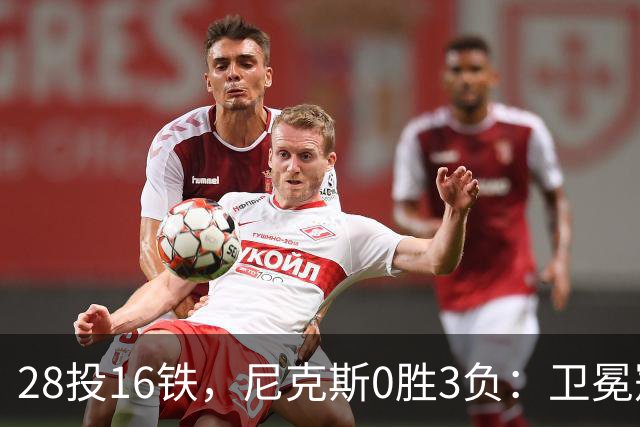 28投16铁，尼克斯0胜3负：卫冕冠军警钟已响
