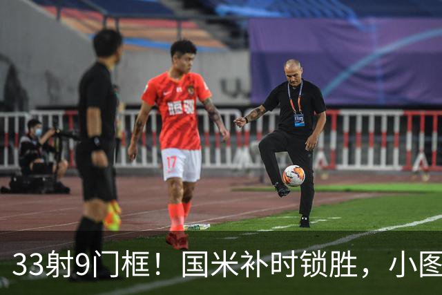 33射9门框！国米补时锁胜，小图拉姆造点逆转紫百合