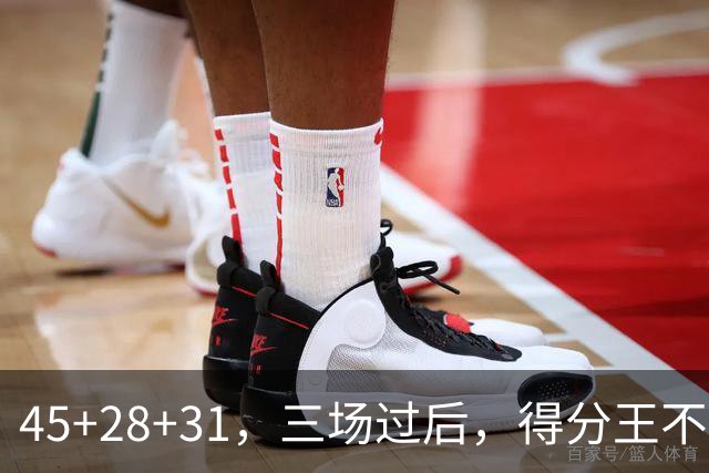 45+28+31，三场过后，得分王不是东契奇？