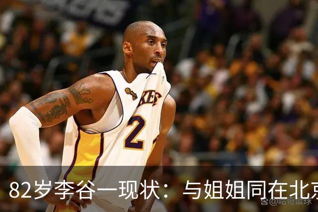 82岁李谷一现状：与姐姐同在北京见面少，50岁女儿却成了她的心病