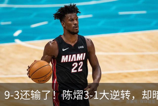 9-3还输了！陈熠3-1大逆转，却暗藏一大隐患，CCTV5+直播，王曼昱蒯曼出战