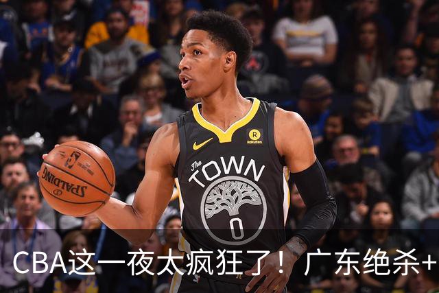 CBA这一夜太疯狂了！广东绝杀+新疆1分险胜：辽篮苦主51分溃败！