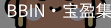 BBIN宝盈